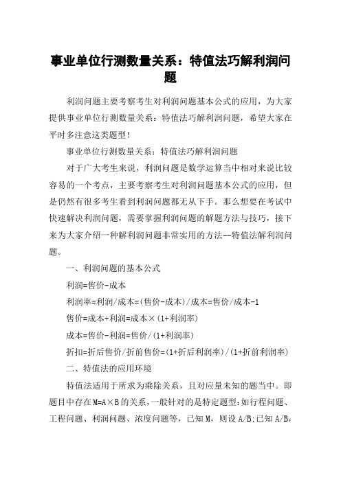 事业单位行测数量关系：特值法巧解利润问题