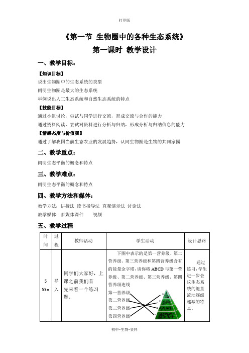 苏教版生物-八年级上册-苏教版八年级上册生物教学设计 20.1生物圈中的各种生态系统