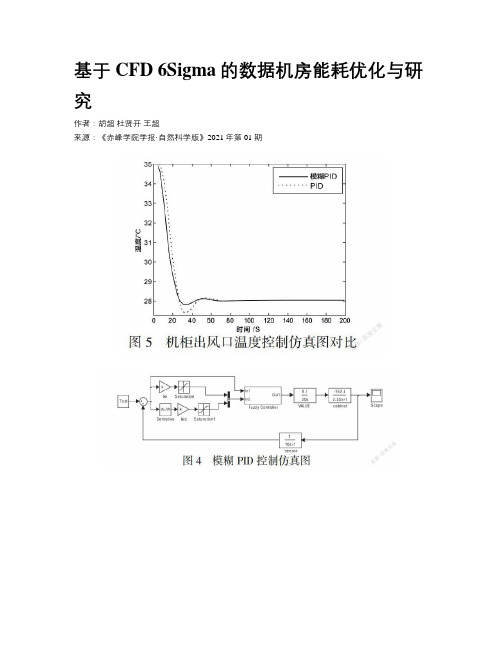 基于CFD 6Sigma的数据机房能耗优化与研究