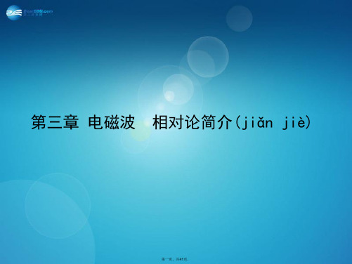 高考物理一轮复习 4.3 电磁波 相对论简介课件 新人教版选修34