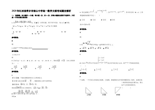 2020年江西省萍乡市南山中学高一数学文联考试题含解析