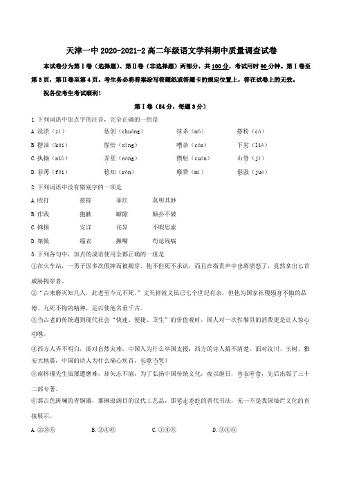 天津市一中2020-2021学年高二下学期期中语文试题