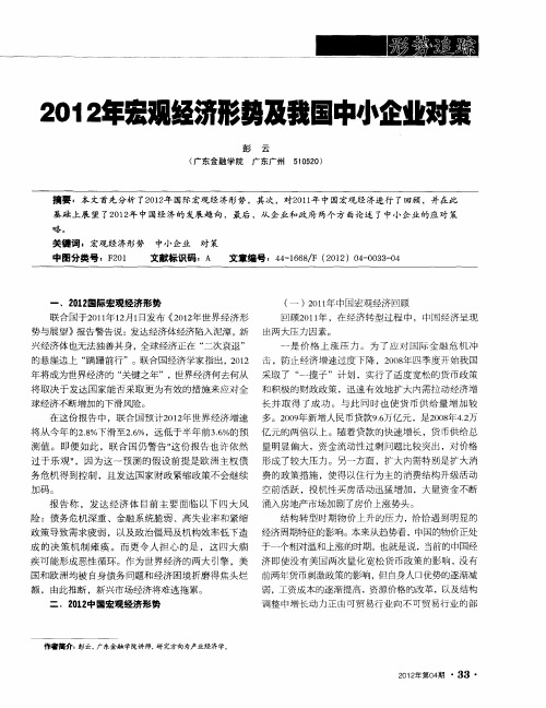 2012年宏观经济形势及我国中小企业对策