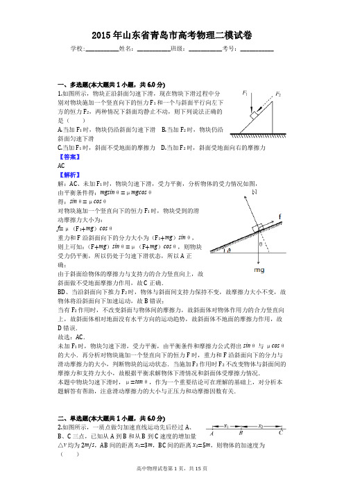 2015年山东省青岛市高考物理二模试卷