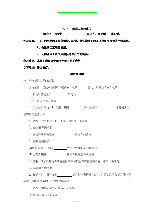 人教版高二生物选修三1.3基因工程的应用导学案