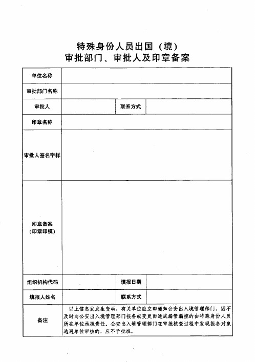 特殊身份人员出境审批及备案表