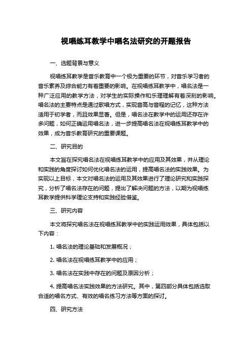 视唱练耳教学中唱名法研究的开题报告