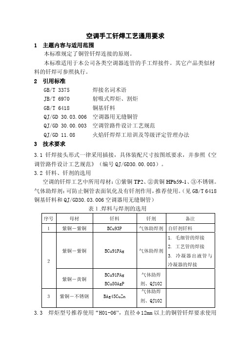 空调手工钎焊工艺通用要求