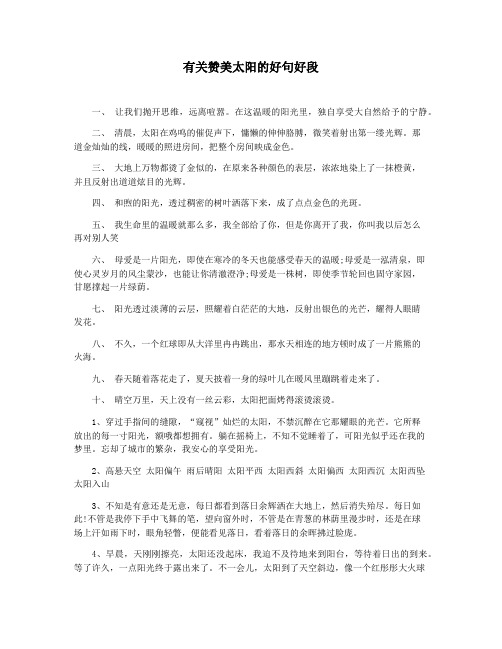 有关赞美太阳的好句好段