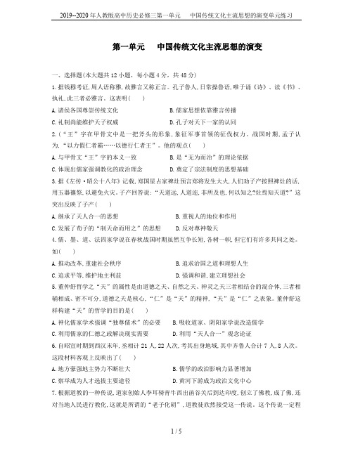 2019--2020年人教版高中历史必修三第一单元  中国传统文化主流思想的演变单元练习