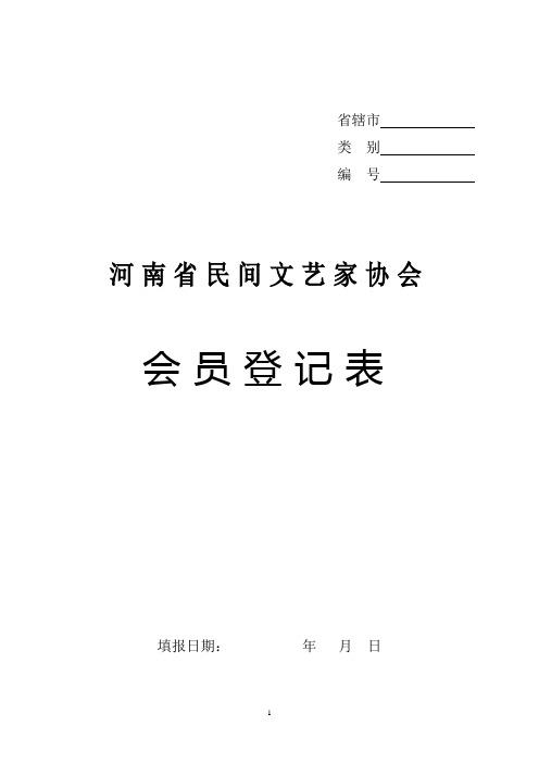 河南省民间文艺家协会会员登记表