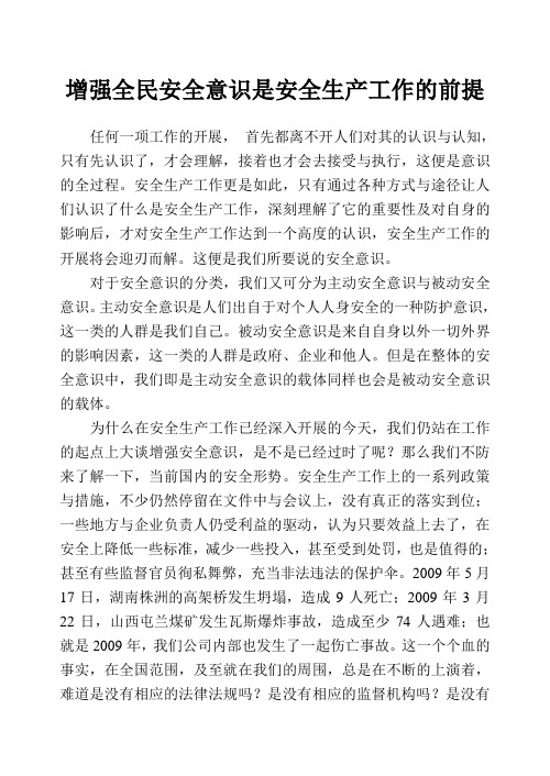 增强全民安全意识是安全生产工作的前提