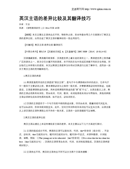 英汉主语的差异比较及其翻译技巧