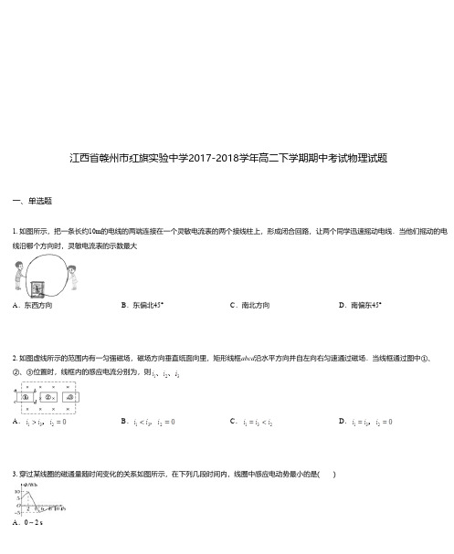 江西省赣州市红旗实验中学2017-2018学年高二下学期期中考试物理试题