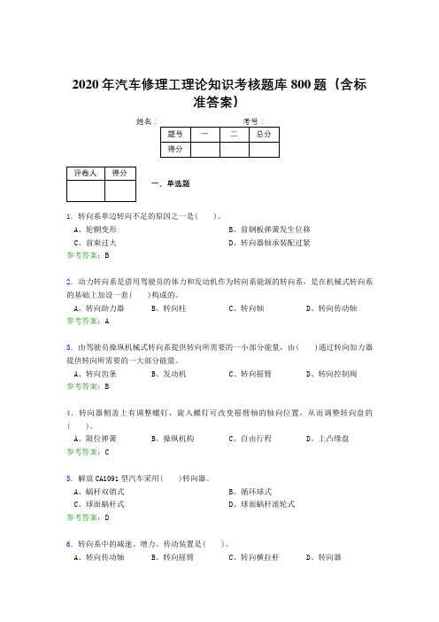 精编2020年汽车修理工理论模拟考试800题(含标准答案)