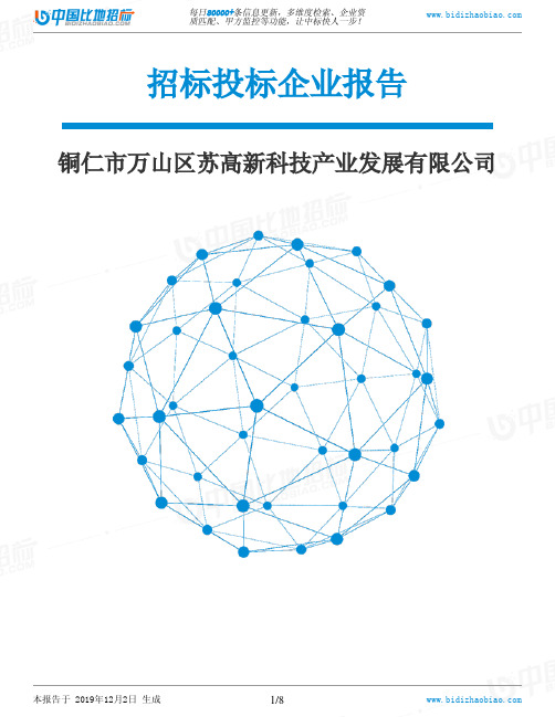 铜仁市万山区苏高新科技产业发展有限公司-招投标数据分析报告