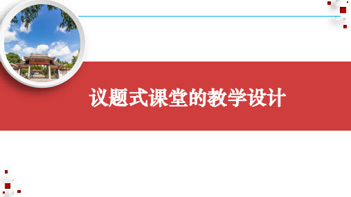 议题式课堂的教学设计交流课件-高中政治统编版