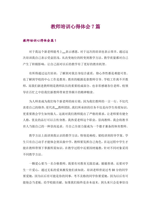 教师培训心得体会7篇