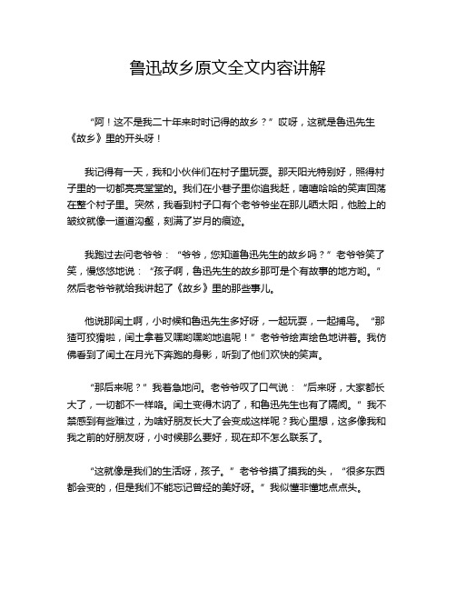 鲁迅故乡原文全文内容讲解