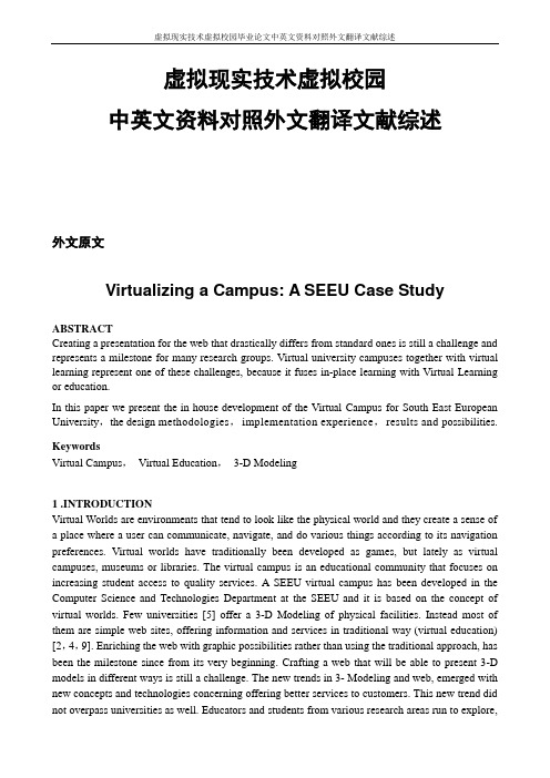 虚拟现实技术虚拟校园毕业论文中英文资料对照外文翻译文献综述