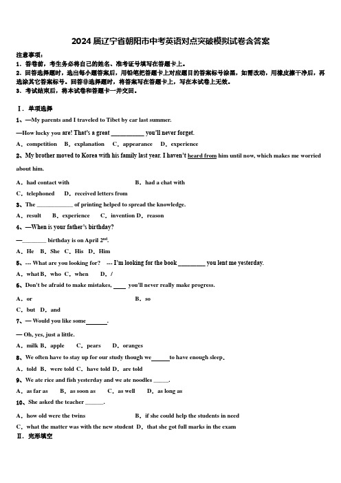 2024届辽宁省朝阳市中考英语对点突破模拟试卷含答案