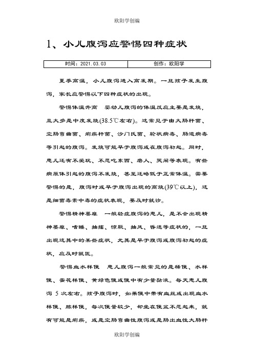 小儿腹泻应警惕四种症状之欧阳学创编