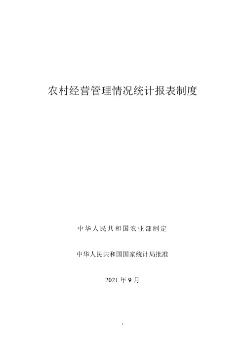 XXXX农经统计报表制度及指标解释(农业部)