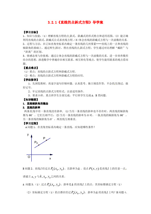 人教A版数学必修二3.2.1《直线的点斜式方程》导学案