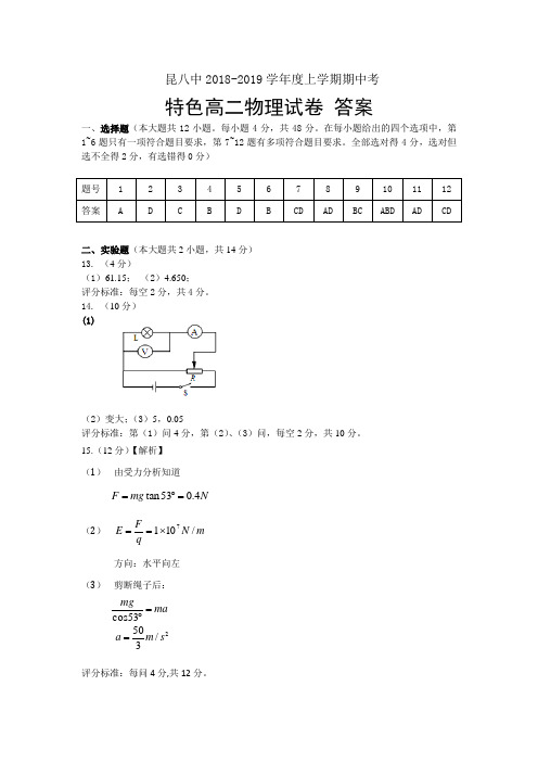 昆八中2018-2019学年度上学期期中考