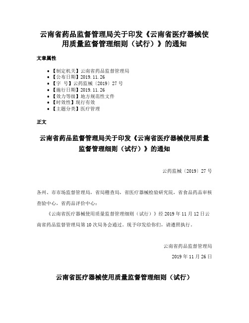 云南省药品监督管理局关于印发《云南省医疗器械使用质量监督管理细则（试行）》的通知