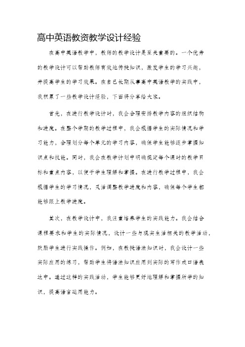 高中英语教资教学设计经验