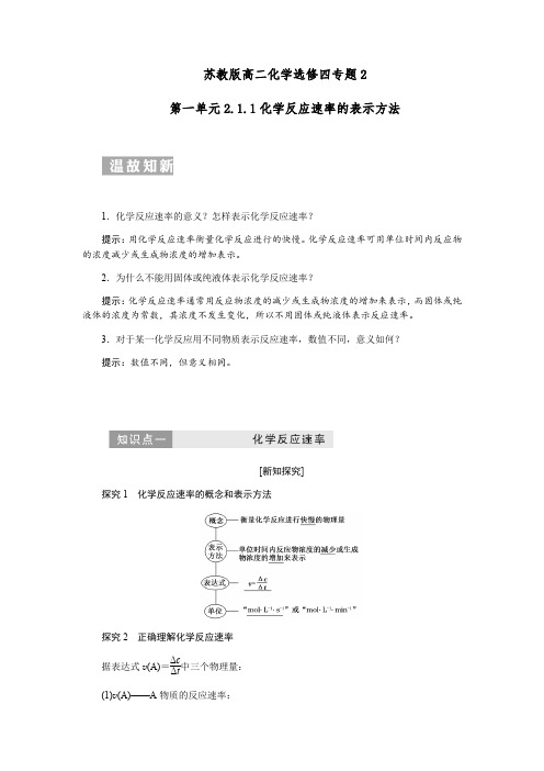 苏教版高二化学选修四专题2第一单元2.1.1化学反应速率的表示方法