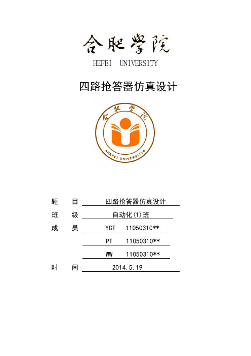 51单片机四路抢答器PROTEUS仿真报告(含C语言程序)