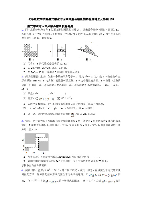 七年级数学试卷整式乘法与因式分解易错压轴解答题精选及答案100