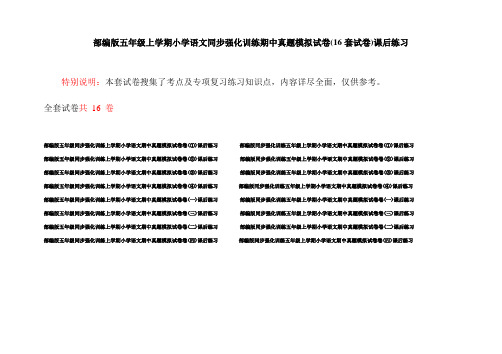 部编版五年级上学期小学语文同步强化训练期中真题模拟试卷(16套试卷)课后练习