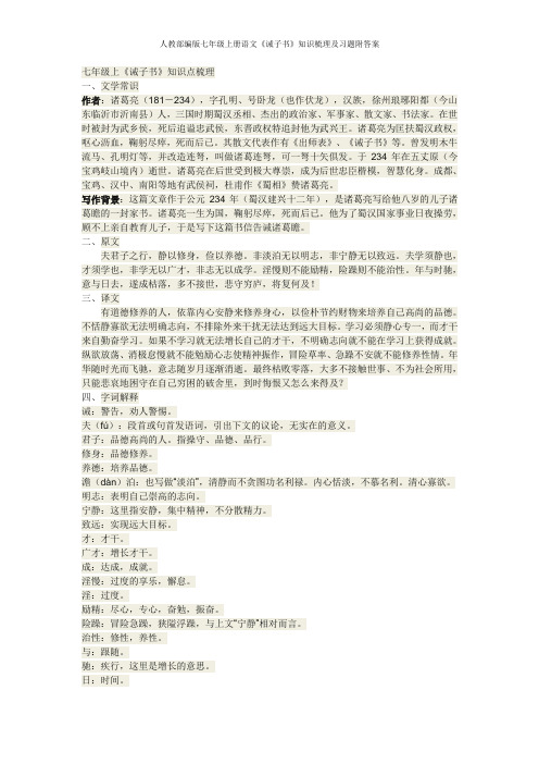 人教部编版七年级上册语文《诫子书》知识梳理及习题附答案