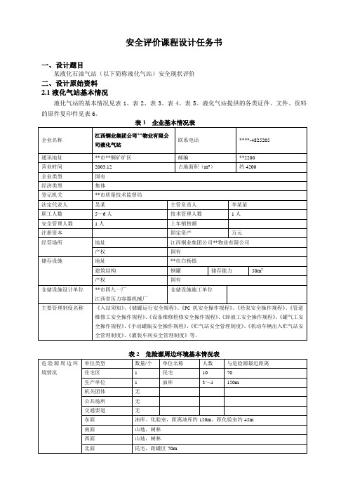 安全评价课程设计任务书