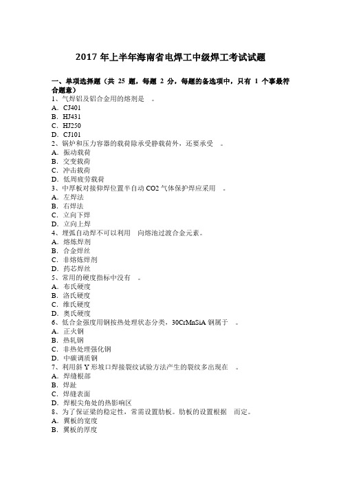 2017年上半年海南省电焊工中级焊工考试试题