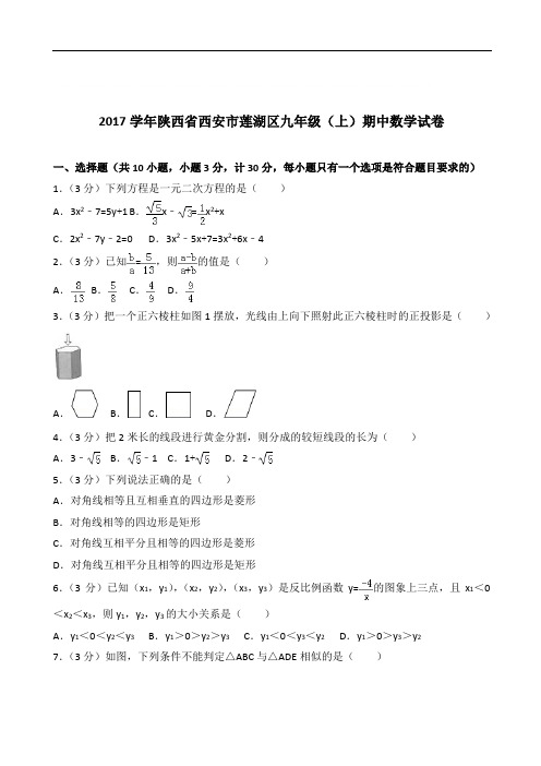 【精品】2020年陕西省西安市莲湖区九年级上学期数学期中试卷及解析