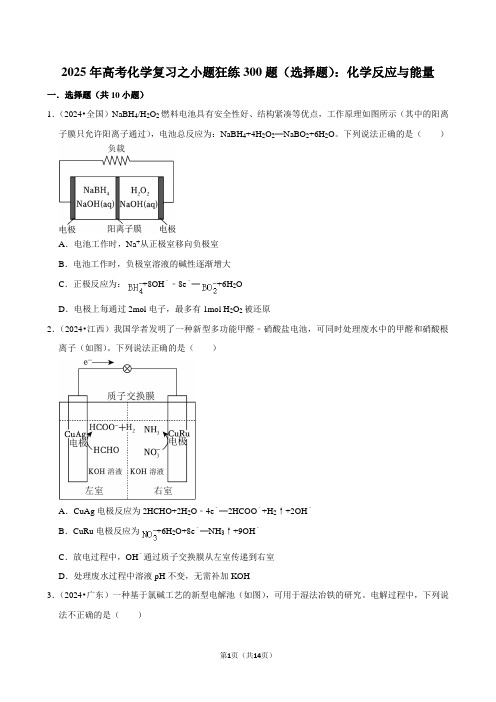 2025年高考化学复习之小题狂练300题(选择题)：化学反应与能量