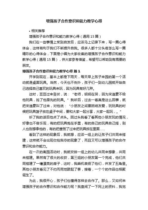 增强孩子合作意识和能力教学心得