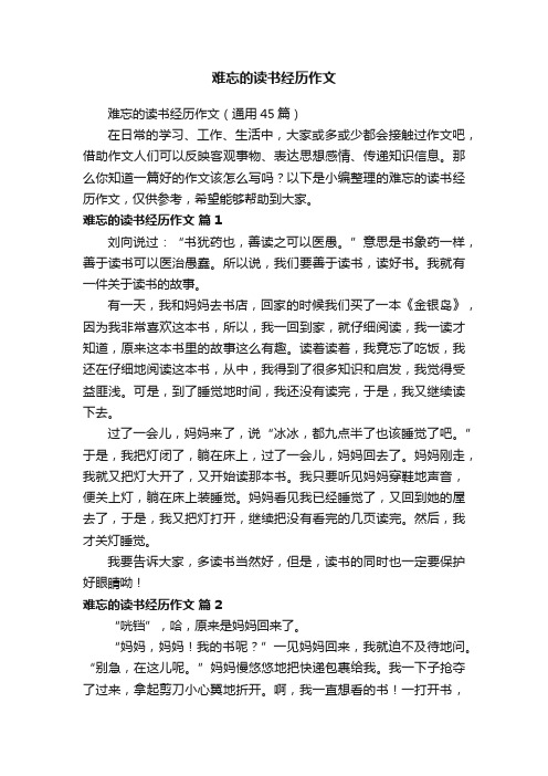 难忘的读书经历作文