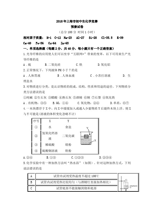 2018年上海市初中学生化学竞赛(天原杯)预赛试卷与答案