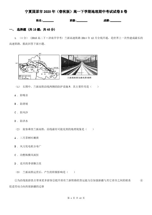 宁夏固原市2020年(春秋版)高一下学期地理期中考试试卷B卷