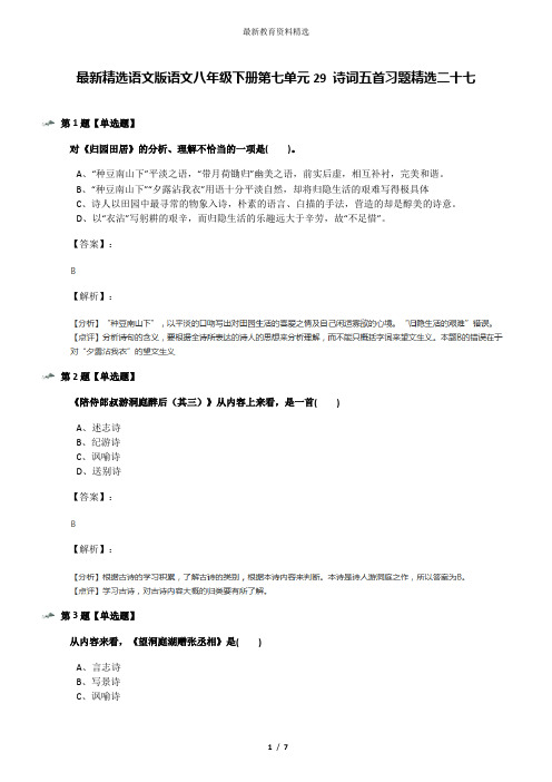 最新精选语文版语文八年级下册第七单元29 诗词五首习题精选二十七