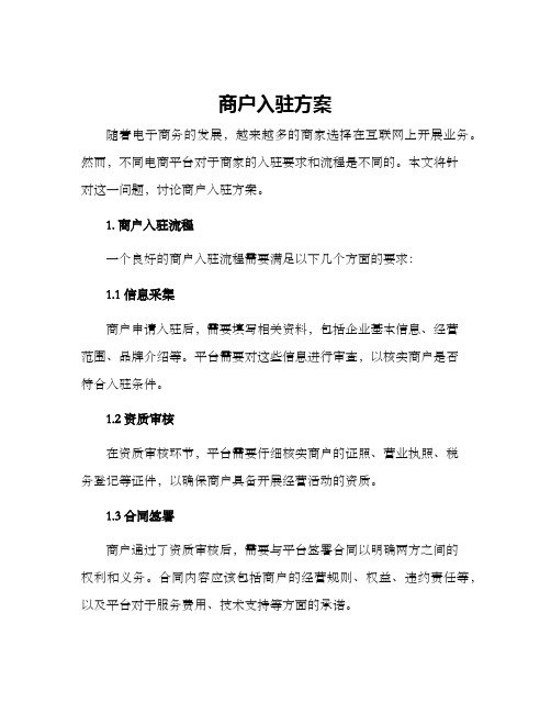 商户入驻方案