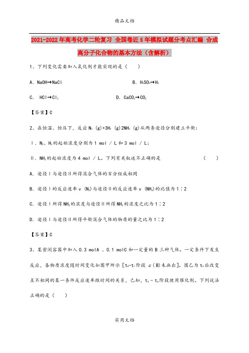 2021-2022年高考化学二轮复习 全国卷近5年模拟试题分考点汇编 合成高分子化合物的基本方法(含