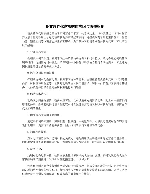 畜禽营养代谢疾病的病因与防控措施