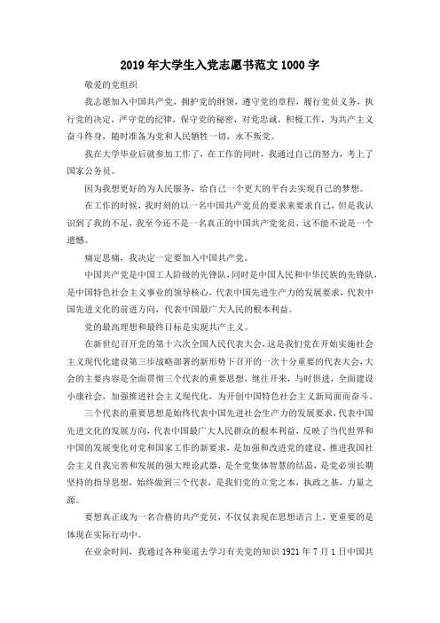最新-2019年大学生入党志愿书范文1000字02019 精品001
