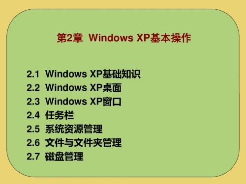 2.1WindowsXP操作系统1